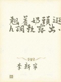 翘着奶头逛校园h调教露出小说