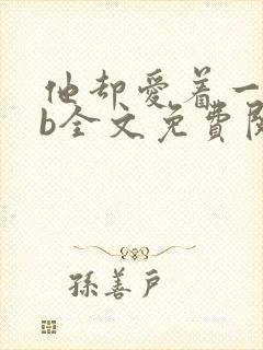 他却爱着一个sb全文免费阅读