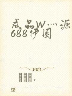 成品W灬源码1688伊园