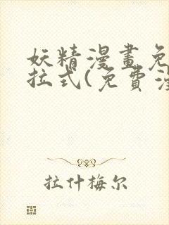 妖精漫画免费下拉式(免费漫画)