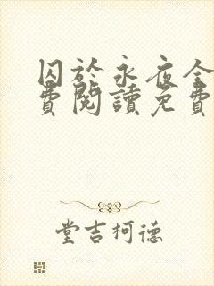 囚于永夜全文免费阅读免费