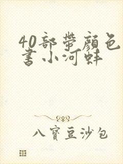 40部带颜色的书小河蚌