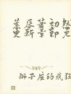 叶辰萧初然刚刚更新章节免费阅读笔趣阁