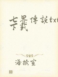 七界传说txt下载