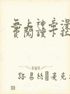 无上神帝漫画免费阅读下拉式六漫画