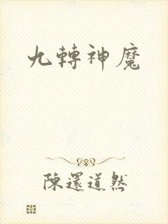 九转神魔