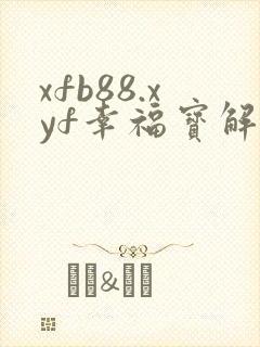 xfb88.xyf幸福宝解锁版