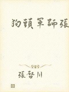 狗头军师张