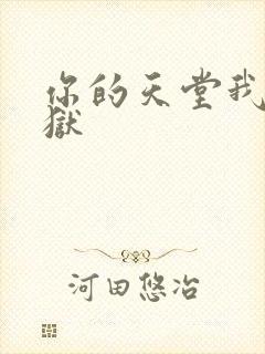 你的天堂我的地狱