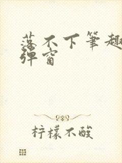 落不下笔趣阁无弹窗