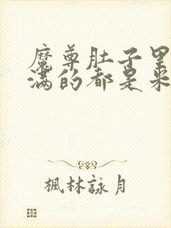 魔尊肚子里面满满的都是米青