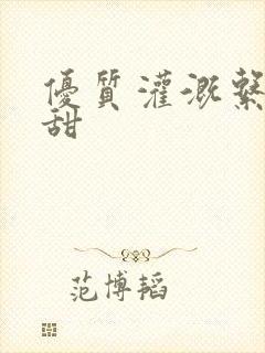 优质灌溉系统阮甜封面