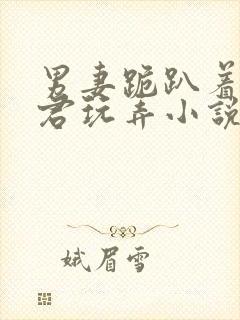 男妻跪趴着让夫君玩弄小说封面