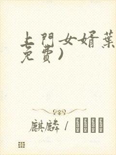 上门女婿叶辰(免费)封面