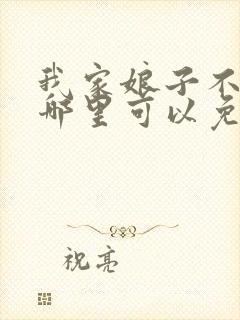 我家娘子不对劲哪里可以免费听封面