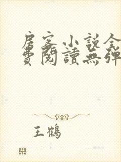 房客小说全文免费阅读无弹窗笔趣