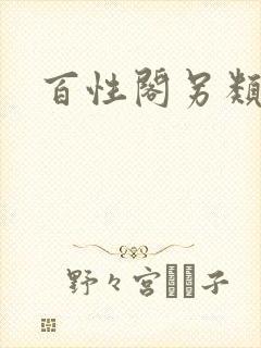 百性阁另类封面