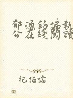 郁渔的偏执狂老公在线阅读