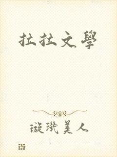 拉拉文学