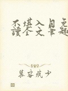 不堪入目免费阅读全文笔趣阁