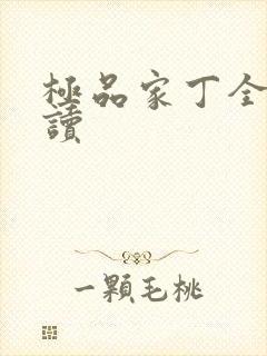 极品家丁全文阅读