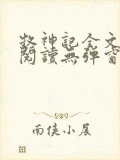 牧神记全文免费阅读无弹窗笔趣阁