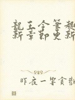 龙王令笔趣阁最新章节更新时间