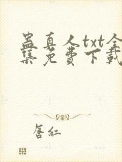 蛊真人txt全集免费下载完整版