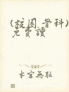 (校园 骨科)免费读