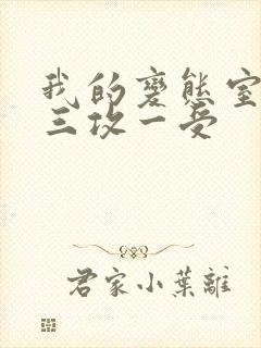 我的变态室友H三攻一受