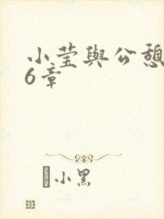 小莹与公憩第26章