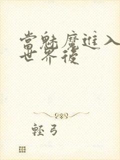 当魅魔进入快穿世界后封面