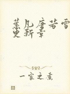 叶凡唐若雪最新更新章