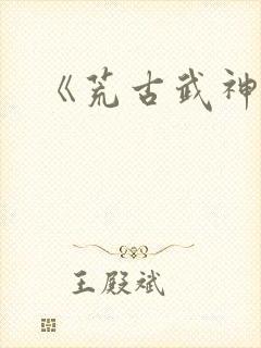 《荒古武神》封面