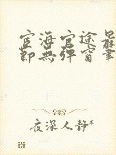 宦海官途最新章节无弹窗笔趣阁