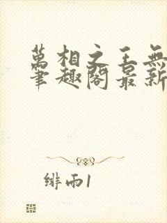 万相之王无弹窗笔趣阁最新