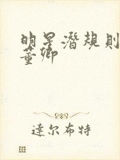 明星潜规则之皇董卿