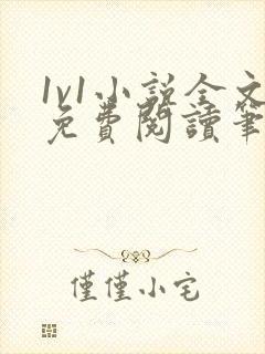 1v1小说全文免费阅读笔趣