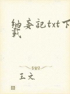 纳妾记txt下载封面