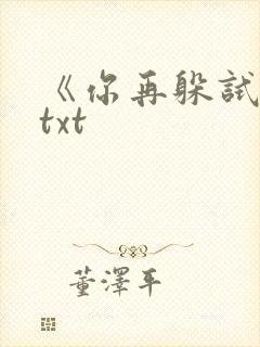 《你再躲试试》txt封面