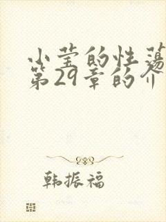 小莹的性荡生活第29章的介绍封面