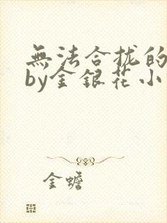 无法合拢的皇帝by金银花小说封面