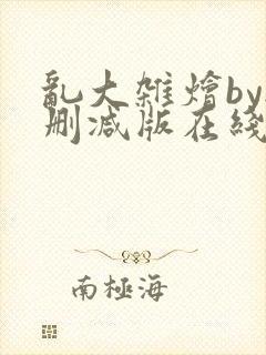 乱大杂烩by无删减版在线阅读