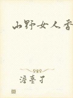 山野女人香