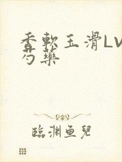 香软玉滑LVL芍药