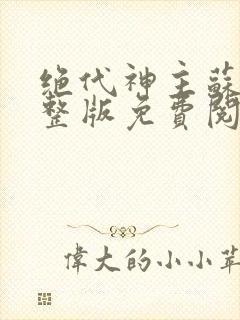 绝代神主苏莫完整版免费阅读目录