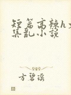 短篇高辣h文合集乱小说封面