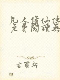 凡人修仙传全文免费阅读无弹窗