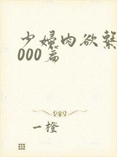 少妇肉欲系列1000篇封面