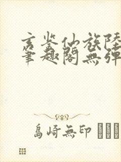 玄鉴仙族陆江仙笔趣阁无弹窗